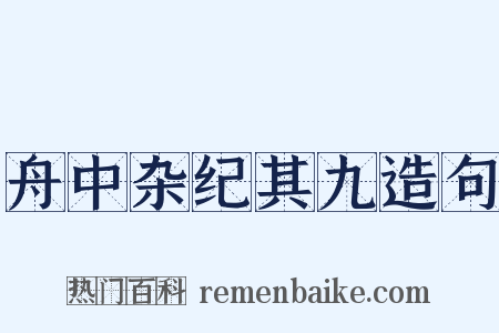 舟中杂纪其九造句是什么意思的图片